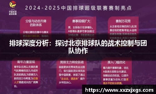 排球深度分析：探讨北京排球队的战术控制与团队协作