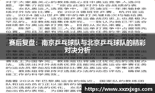 赛后复盘：南京乒乓球队与北京乒乓球队的精彩对决分析