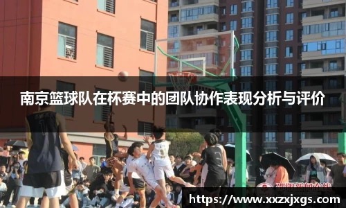 南京篮球队在杯赛中的团队协作表现分析与评价