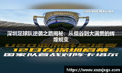 深圳足球队逆袭之路揭秘：从低谷到大满贯的辉煌蜕变