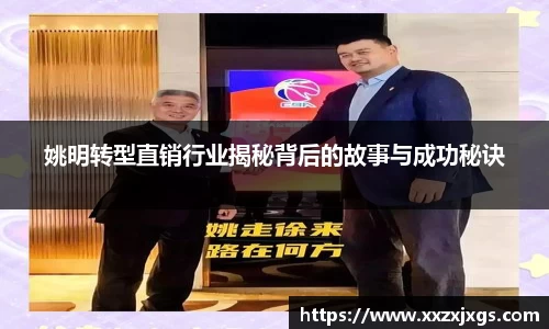 姚明转型直销行业揭秘背后的故事与成功秘诀