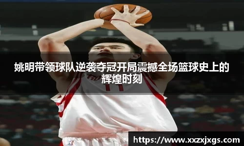 姚明带领球队逆袭夺冠开局震撼全场篮球史上的辉煌时刻