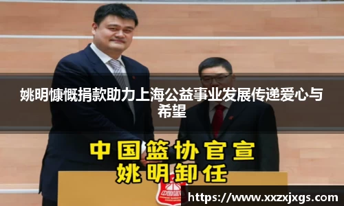 姚明慷慨捐款助力上海公益事业发展传递爱心与希望