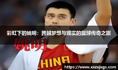 彩虹下的姚明：跨越梦想与现实的篮球传奇之旅