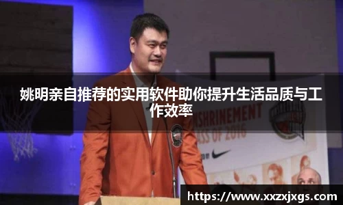 姚明亲自推荐的实用软件助你提升生活品质与工作效率