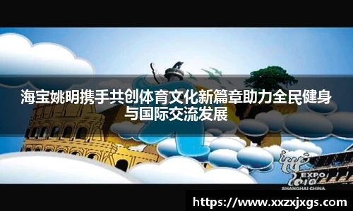 海宝姚明携手共创体育文化新篇章助力全民健身与国际交流发展