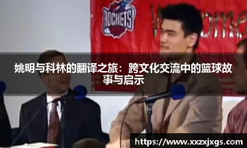 姚明与科林的翻译之旅：跨文化交流中的篮球故事与启示