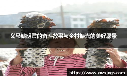 义马姚明霞的奋斗故事与乡村振兴的美好愿景