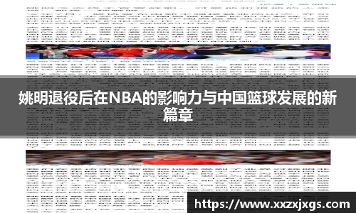 姚明退役后在NBA的影响力与中国篮球发展的新篇章