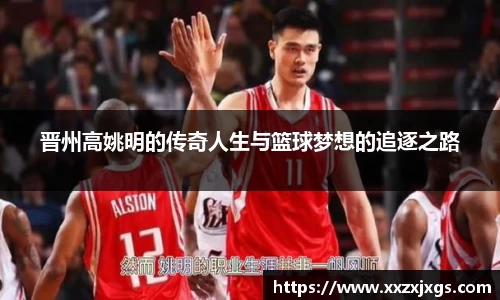晋州高姚明的传奇人生与篮球梦想的追逐之路