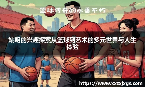 姚明的兴趣探索从篮球到艺术的多元世界与人生体验