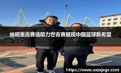 姚明重返赛场助力世青赛展现中国篮球新希望