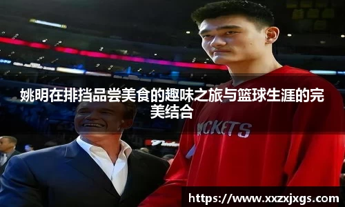 姚明在排挡品尝美食的趣味之旅与篮球生涯的完美结合