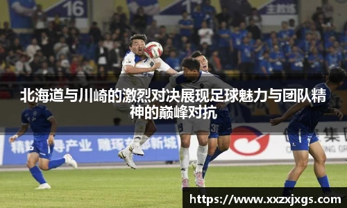北海道与川崎的激烈对决展现足球魅力与团队精神的巅峰对抗