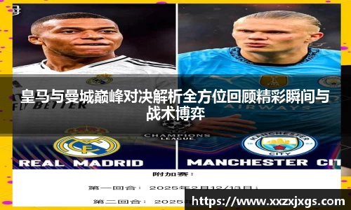 皇马与曼城巅峰对决解析全方位回顾精彩瞬间与战术博弈