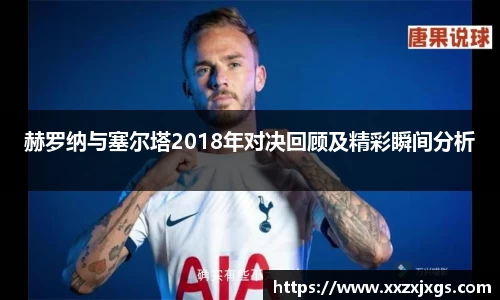 赫罗纳与塞尔塔2018年对决回顾及精彩瞬间分析