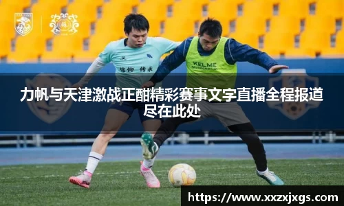 力帆与天津激战正酣精彩赛事文字直播全程报道尽在此处