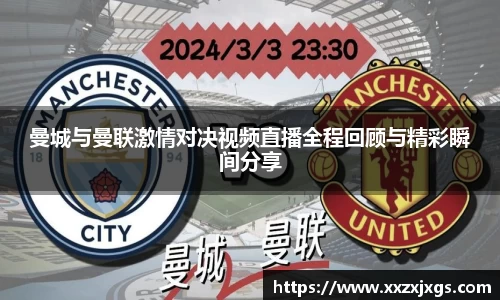 J9曼城与曼联激情对决视频直播全程回顾与精彩瞬间分享