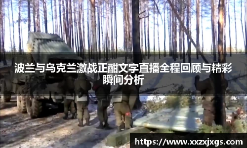 J9波兰与乌克兰激战正酣文字直播全程回顾与精彩瞬间分析