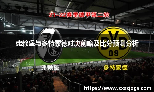 J9弗赖堡与多特蒙德对决前瞻及比分预测分析