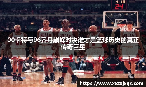J900卡特与96乔丹巅峰对决谁才是篮球历史的真正传奇巨星