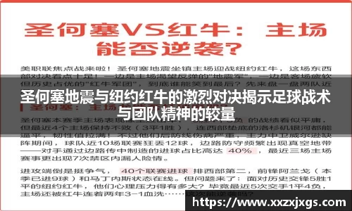 J9圣何塞地震与纽约红牛的激烈对决揭示足球战术与团队精神的较量