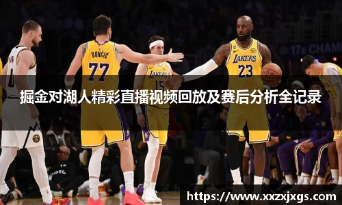 J9掘金对湖人精彩直播视频回放及赛后分析全记录