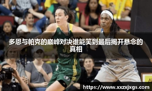 J9多恩与帕克的巅峰对决谁能笑到最后揭开悬念的真相