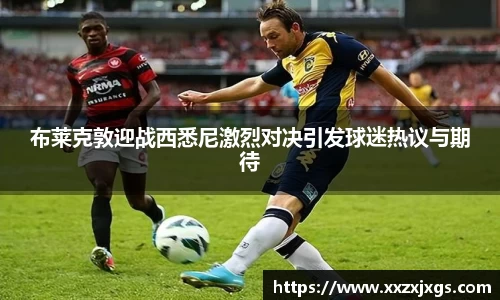J9布莱克敦迎战西悉尼激烈对决引发球迷热议与期待