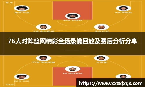 J976人对阵篮网精彩全场录像回放及赛后分析分享