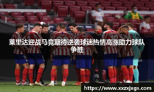 J9莱里达迎战马竞期待逆袭球迷热情高涨助力球队争胜