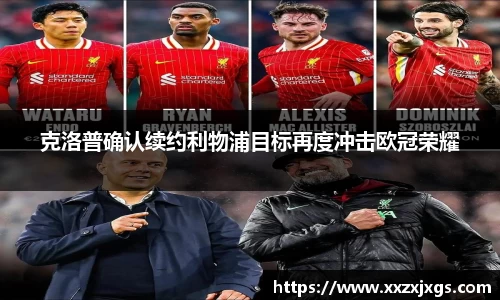 J9克洛普确认续约利物浦目标再度冲击欧冠荣耀